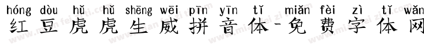 红豆虎虎生威拼音体字体转换