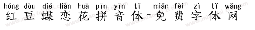 红豆蝶恋花拼音体字体转换