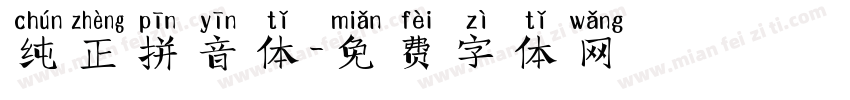 纯正拼音体字体转换