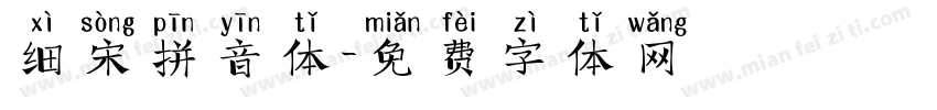 细宋拼音体字体转换