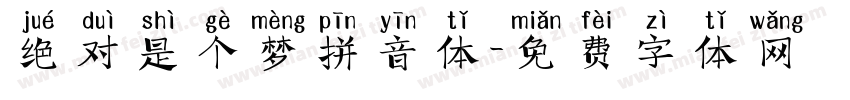 绝对是个梦拼音体字体转换