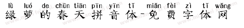 绿萝的春天拼音体字体转换