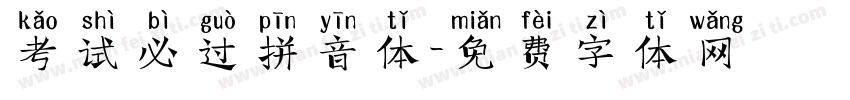 考试必过拼音体字体转换