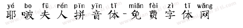 耶啵夫人拼音体字体转换