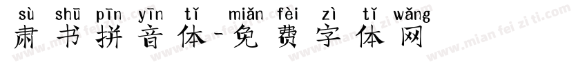 肃书拼音体字体转换