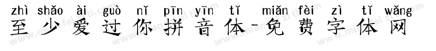 至少爱过你拼音体字体转换