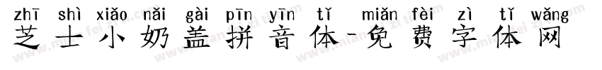 芝士小奶盖拼音体字体转换