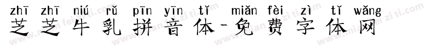 芝芝牛乳拼音体字体转换