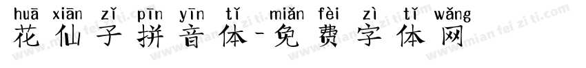 花仙子拼音体字体转换