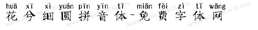 花兮细圆拼音体字体转换