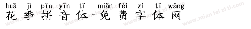 花季拼音体字体转换