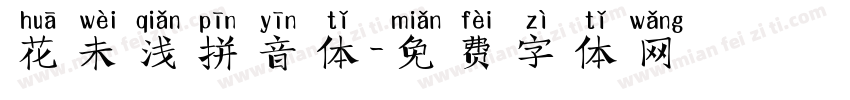 花未浅拼音体字体转换