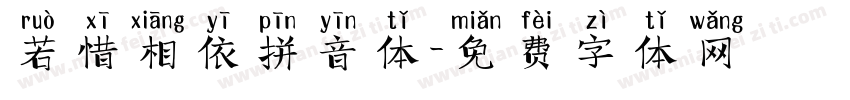 若惜相依拼音体字体转换