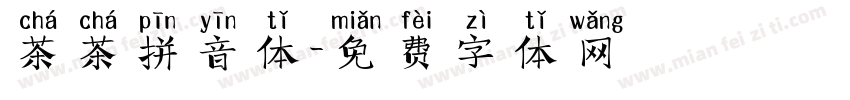 茶茶拼音体字体转换
