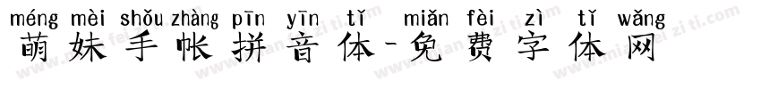 萌妹手帐拼音体字体转换