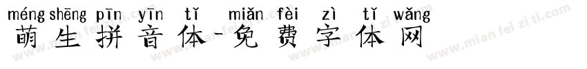 萌生拼音体字体转换