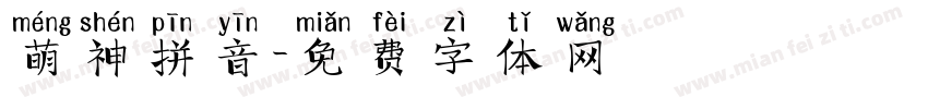 萌神拼音字体转换