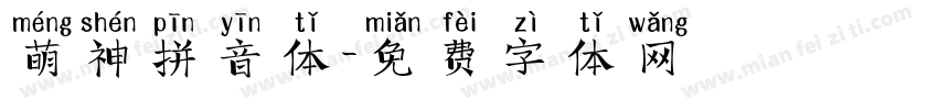 萌神拼音体字体转换