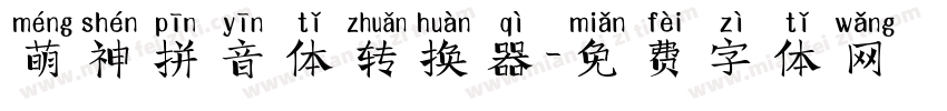 萌神拼音体转换器字体转换
