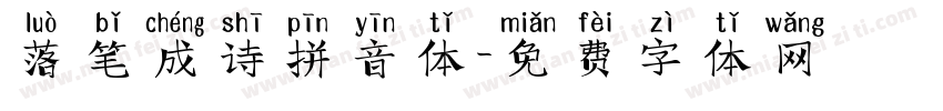 落笔成诗拼音体字体转换