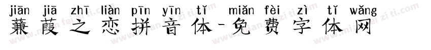 蒹葭之恋拼音体字体转换