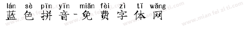 蓝色拼音字体转换