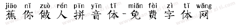 蕉你做人拼音体字体转换