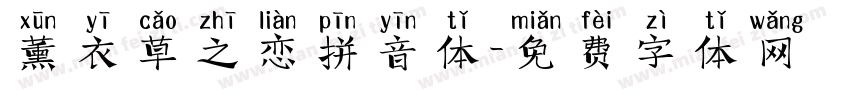 薰衣草之恋拼音体字体转换