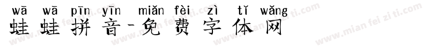 蛙蛙拼音字体转换