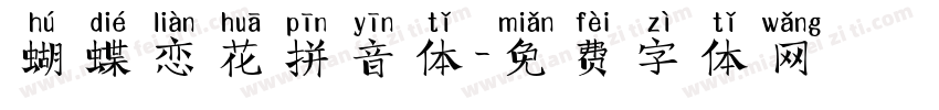 蝴蝶恋花拼音体字体转换