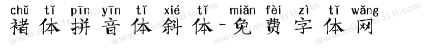 褚体拼音体斜体字体转换