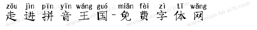 走进拼音王国字体转换