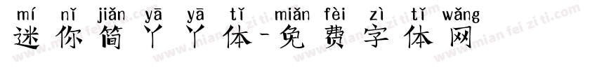 迷你简丫丫体字体转换