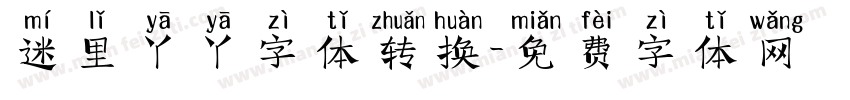 迷里丫丫字体转换字体转换