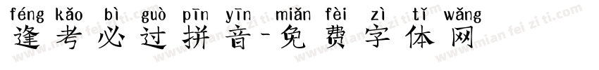 逢考必过拼音字体转换