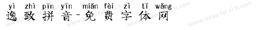 逸致拼音字体转换