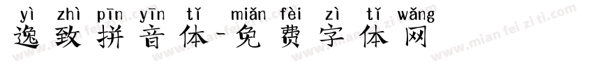 逸致拼音体字体转换