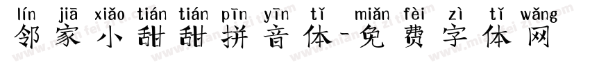 邻家小甜甜拼音体字体转换