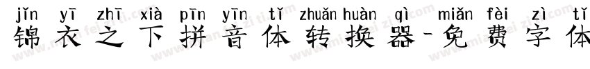 锦衣之下拼音体转换器字体转换