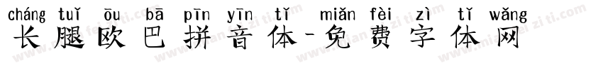 长腿欧巴拼音体字体转换