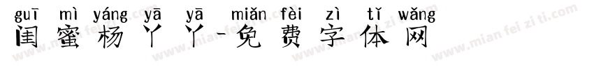 闺蜜杨丫丫字体转换
