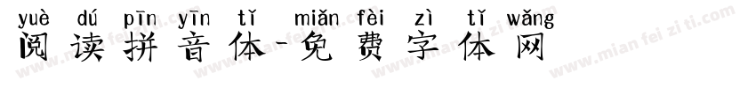 阅读拼音体字体转换