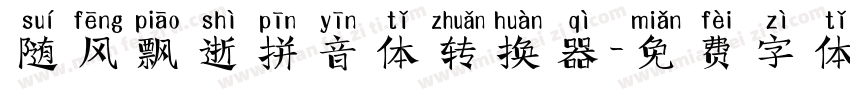 随风飘逝拼音体转换器字体转换