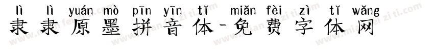 隶隶原墨拼音体字体转换