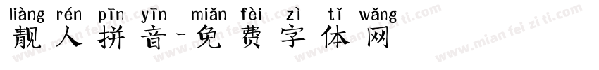 靓人拼音字体转换