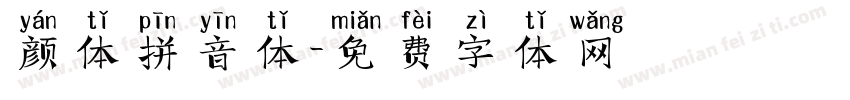 颜体拼音体字体转换