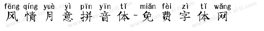 风情月意拼音体字体转换