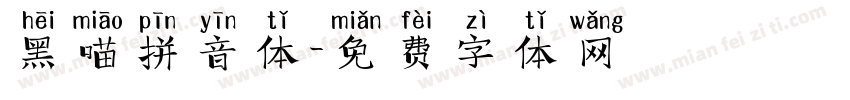 黑喵拼音体字体转换