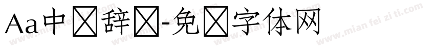 Aa中华辞赋字体转换