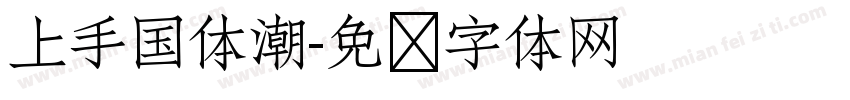 上手国体潮字体转换